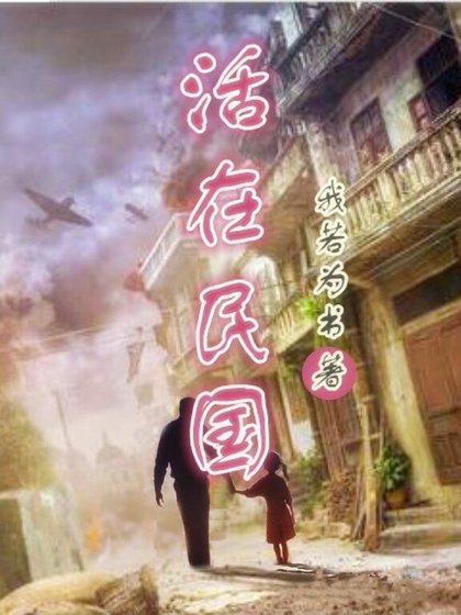 活在民国