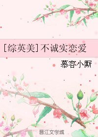 （综英美同人）[综英美]不诚实恋爱