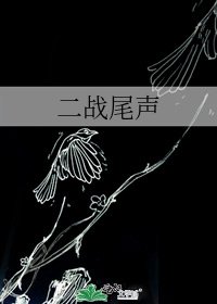 二战尾声