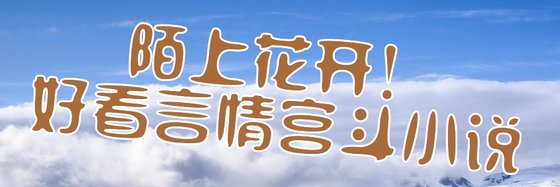 陌上花开！好看言情宫斗小说