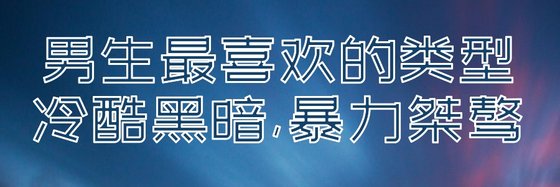 男生最喜欢的类型冷酷黑暗,暴力桀骜
