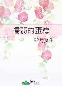 懦弱的蛋糕