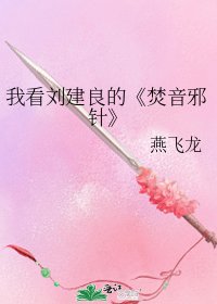 焚音邪针